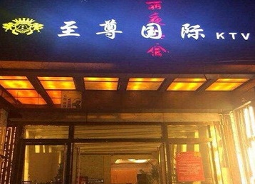 麒麟哪个KTV少爷男模妹子服务好-至尊国际KTV消费价格服务点评
