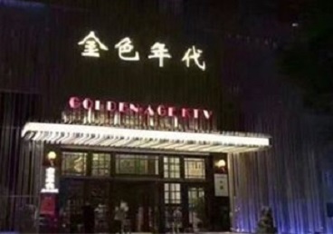 麒麟KTV陪唱男公关哪家最便宜-金色年代KTV便宜消费点评