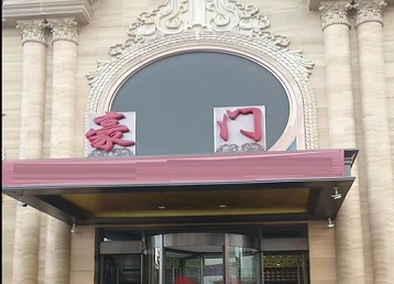 麒麟哪个KTV少爷最好玩-豪门国际KTV消费少爷服务点评